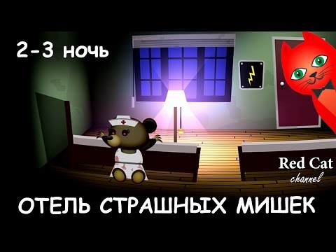 Видео: ОТЕЛЬ СТРАШНЫХ МИШЕК МИ-МИ-МИШЕК ИГРА | BEAR HAVEN GAME | Обзор и прохождение. 2-3 Ночь ужаса.
