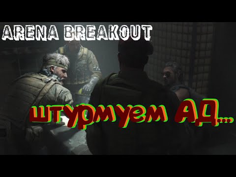 Видео: Arena Breakout штурм отеля на ивенте "сходка боссов"