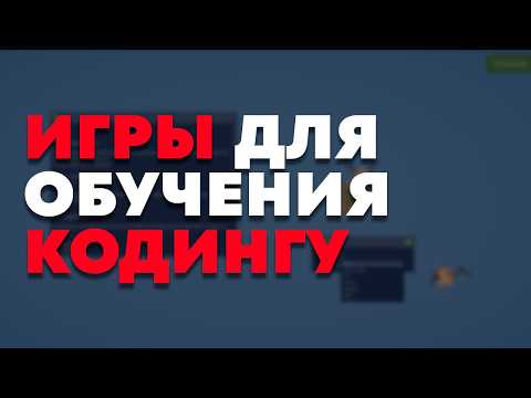 Видео: Лучшие игры для ОБУЧЕНИЯ ПРОГРАММИРОВАНИЮ