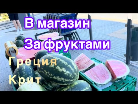 Видео: #жизньвфинляндии#путешествия#греция Фрукты очень вкусные купила. Сыр тоже понравился 