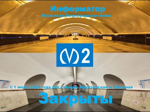 Видео: 🚇 Информатор Московско-Петроградская линия до Купчино (С закрытой Удельной и Фрунзенской) 🚇