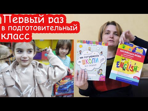 Видео: VLOG Алиса пошла в школу на подготовительные курсы
