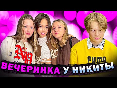 Видео: БЕЗ РОДИТЕЛЕЙ! Вечеринка дома у Никиты /Влог Мария ОМГ