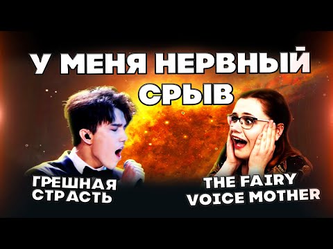 Видео: РЕАКЦИЯ ВОКАЛИСТКИ(The Fairy Voice Mother) | ДИМАШ РЕАКЦИЯ | ГРЕШНАЯ СТРАСТЬ