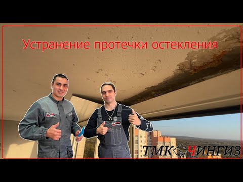 Видео: Устранение протечки остекления | Ремонт окон в Уфе