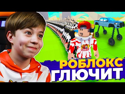 Видео: ТУПЫЕ но СМЕШНЫЕ игры в РОБЛОКС! ➢ ROBLOX Рыжий Кот GAMES