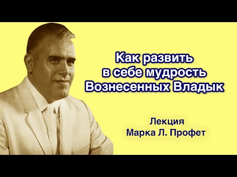 Видео: Как развить в себе мудрость Вознесенных Владык. Лекция Марка Л. Профет