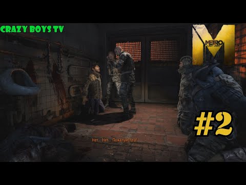 Видео: METRO Last Light #2 (Враг моего врага)