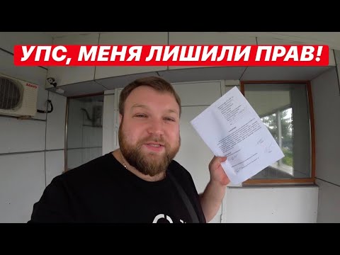 Видео: УПС, МЕНЯ ЛИШИЛИ ПРАВ!
