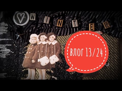 Видео: Влог 13/ 2024 #скрапбукинг #творчество #vintage