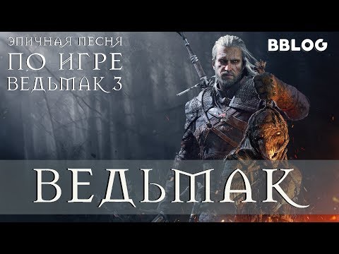 Видео: ВЕДЬМАК (ЭПИЧНАЯ ПЕСНЯ ПО WITCHER 3) #песнипоиграм