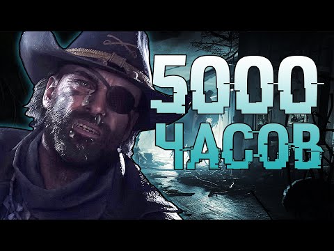 Видео: 5000 ЧАСОВ В HUNT SHOWDOWN