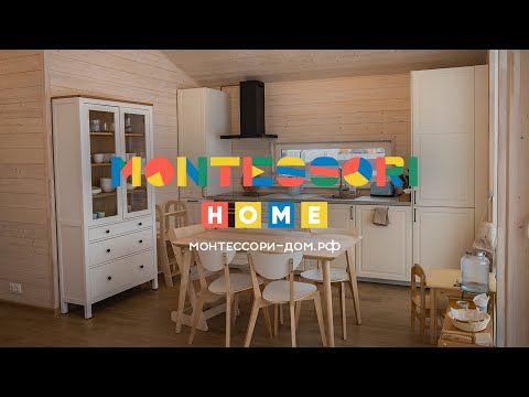 Видео: Монтессори-дом