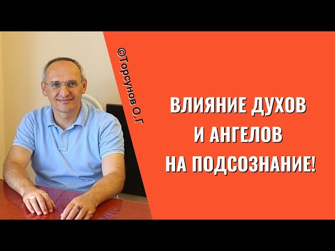 Видео: Влияние Духов и Ангелов на подсознание! Торсунов лекции