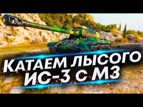 Видео: ИС-3 с МЗ - Первые бои | Только получил