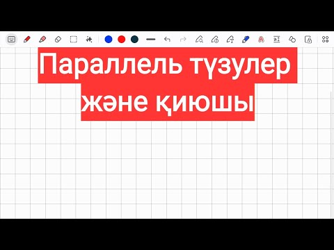 Видео: Параллель түзулер және қиюшы