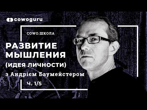 Видео: "Развитие мышления" с Андреем Баумейстером. Cowo.школа. Ч.1/5