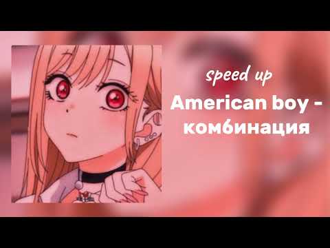 Видео: Комбинация - American boy (speed up)