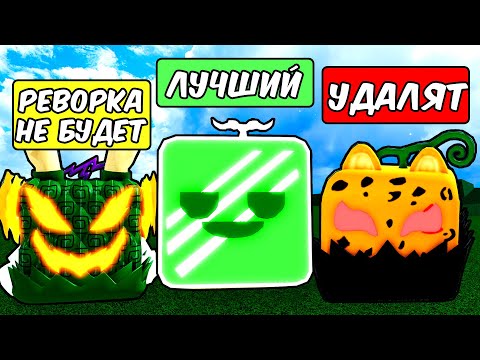 Видео: 100 ФАКТОВ Про КАЖДЫЙ ФРУКТ в БЛОКС ФРУТС 😱