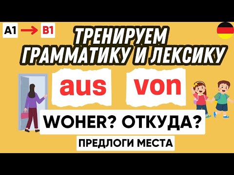 Видео: Тренажер 5 | Предлоги места aus & von в немецком языке 🇩🇪