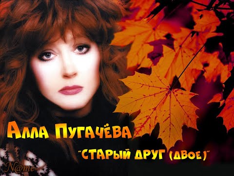 Видео: Алла Пугачева -Старый друг / Двое-
