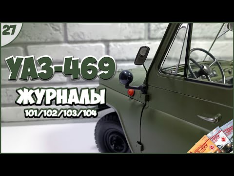 Видео: #27 | Собираем УАЗ-469 | 1:8 | DEAGOSTINI | ЖУРНАЛЫ №101/№102/№103/№104 🚙🚙🚙