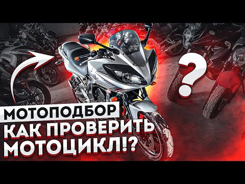 Видео: МОТОПОДБОР. YAMAHA FZ6-S FAZER 2008. НА ЧТО ОБРАТИТЬ ВНИМАНИЕ ПРИ ПОКУПКЕ МОТОЦИКЛА