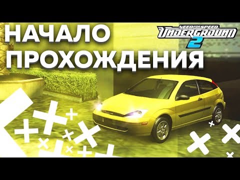 Видео: НАЧАЛО ПРОХОЖДЕНИЯ! ВОЗВРАЩАЕМ АТМОСФЕРУ 2000-ЫХ! (ПРОХОЖДЕНИЕ NFS: UNDERGROUND 2 #1)