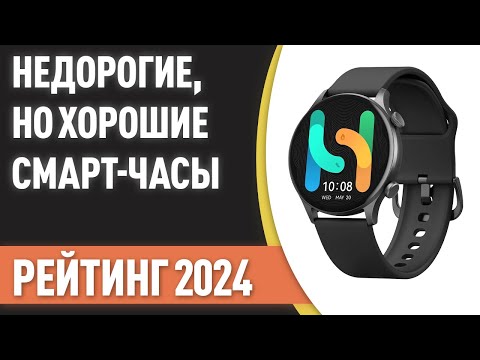 Видео: ТОП—7. Недорогие, но хорошие смарт-часы. Рейтинг лучших бюджетных моделей 2024 года!