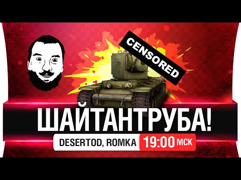 Видео: ШайтанТруба! - DeS, Romka [19-00мск]