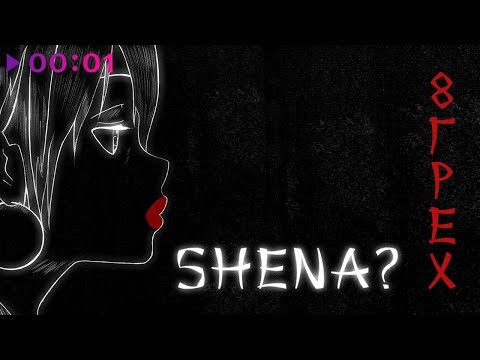 Видео: SHENA? - 8 грех | Альбом | 2019