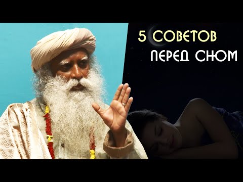 Видео: 5 советов для хорошего сна - Садхгуру на Русском