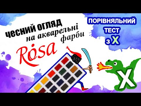 Видео: Тестую вітчизняні акварельні фарби "Rosa"