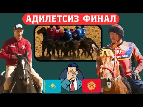 Видео: КОКПАР. КӨК-БӨРҮ КАЗАХСТАН / КЫРГЫЗСТАН / ФИНАЛ. АЯГЫНА ЧЕИН КӨРҮҢҮЗ.