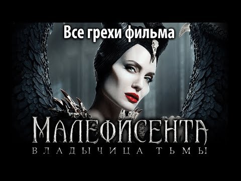 Видео: Все грехи фильма "Малефисента: Владычица тьмы"