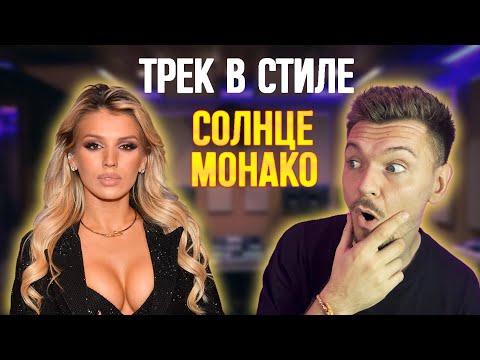 Видео: ТРЕК В СТИЛЕ СОЛНЦЕ МОНАКО! ЛЮСЯ ЧЕБОТИНА! LOGIC PRO X