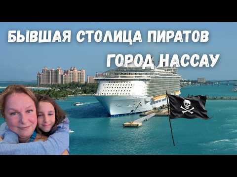 Видео: БЫВШАЯ СТОЛИЦА ПИРАТОВ - ГОРОД НАССАУ