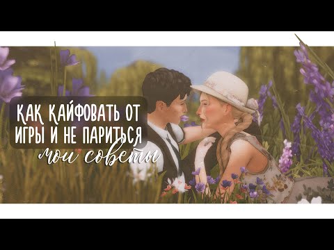 Видео: 💌Как кайфовать от игры и не париться: мои советы