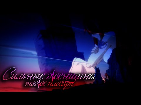 Видео: 【Эльза(Эрза) Алая(Скарлет)】- Сильные женщины тоже плачут