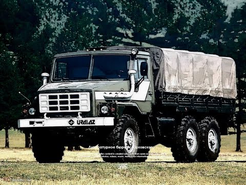 Видео: 1994 | Семейство грузовых автомобилей Урал-43223 | Урал с берегов Рейна
