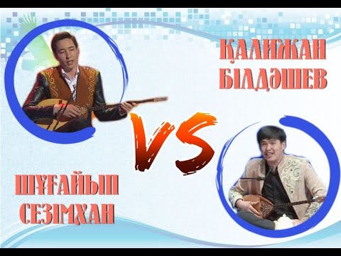 Видео: Сұмдық айтыс - 2022/Шұғайып Сезімхан мен Қалижан Білдәшев/ Қызылжарда