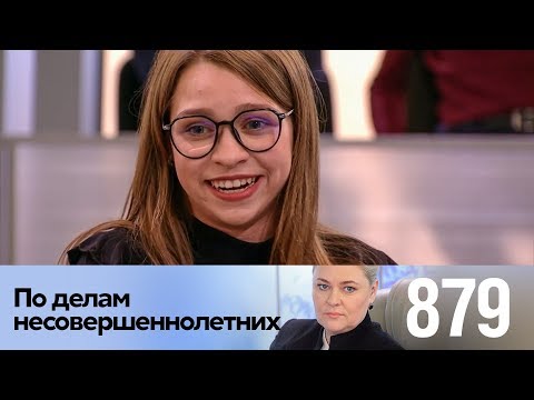 Видео: По делам несовершеннолетних | Выпуск 879