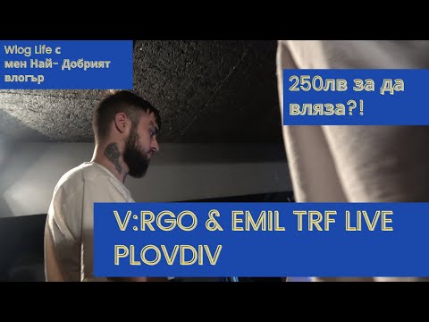 Видео: ДАВАХА МИ 250 ЛЕВА ДА ВКАРАМ МАЛЪК НА V:RGO & EMIL TRF LIVE PLOVDIV