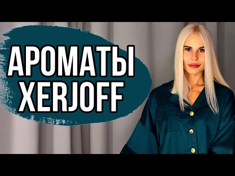 Видео: АРОМАТЫ XERJOFF || ИТАЛЬЯНСКАЯ НИША