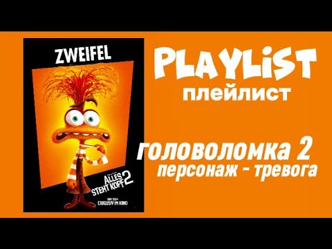 Видео: плейлист || головоломка 2 / тревога