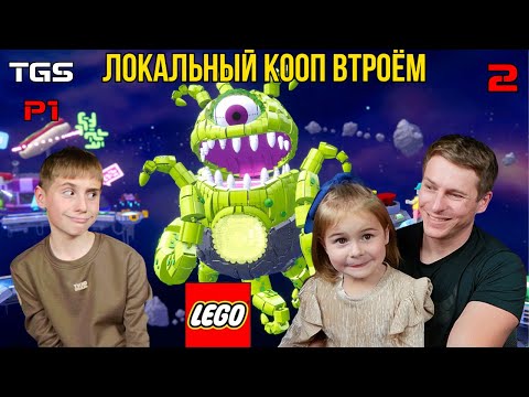 Видео: Lego Party! ● Локальный Кооп Втроём ● Космическая Зона ● Прохождение 2