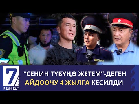 Видео: ОШ: РЕЙДДЕ ОПЕРАТОРГО АСЫЛГАН АЙДООЧУ СОТТУК ОТУРУМДАН КАЧЫП ЖҮРГӨН ЖЕРИНЕН КАРМАЛДЫ/ СИРЕНА