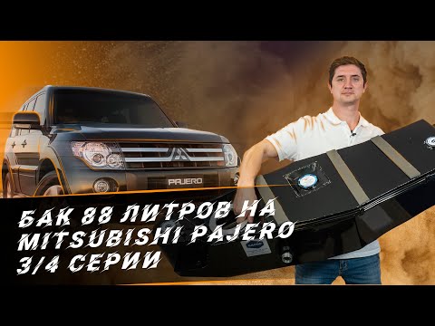 Видео: Топливный бак 88 литров на Mitsubishi Pajero Дизель