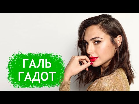 Видео: Галь Гадот. Биография и личная жизнь актрисы, сыгравшей Чудо-женщину