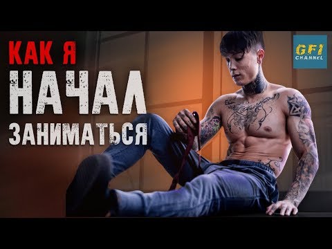 Видео: Как Я Начинал ЗАНИМАТЬСЯ КАЛИСТЕНИКОЙ. 2018!